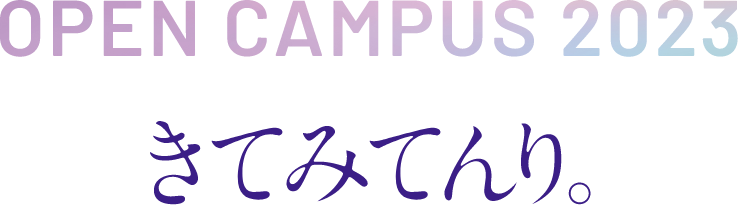 OPEN CAMPUS 2023 きてみてんり
