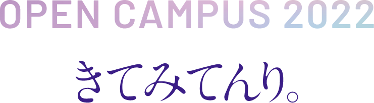 OPEN CAMPUS 2021 きてみてんり