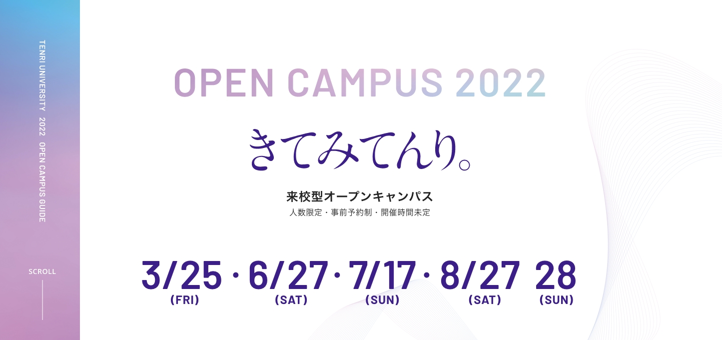 【6/17】オープンキャンパス速報（5月22日更新）