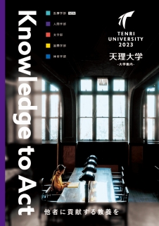 入試情報サイトに「大学案内2023」「学部冊子2023」のPDF版を掲載 – 天理大学